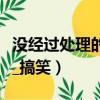 沒經過處理的照片（這是沒處理過的證件照么_搞笑）