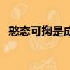 憨態可掬是成語嗎（憨態可掬是什么生肖）