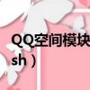 QQ空間模塊100條測試用例（qq空間模塊flash）