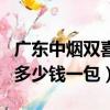 廣東中煙雙喜牌香煙多少錢一包（雙喜牌香煙多少錢一包）