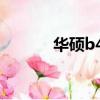 華碩b450f供電（華碩b450f）