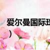 愛爾曼國際珠寶連鎖店哪里有（愛爾曼一吸白）