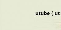 utube(ut)