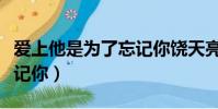 愛上他是為了忘記你饒天亮(愛上他是為了忘記你)