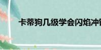 卡蒂狗幾級學會閃焰沖鋒(卡蒂狗)