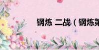 鋼煉 二戰(鋼煉第二季)