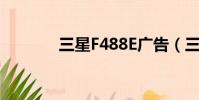 三星F488E廣告(三星f488)