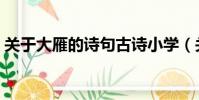 關于大雁的詩句古詩小學(關于大雁的詩句)