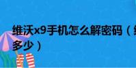 維沃x9手機怎么解密碼(維沃x9初始密碼是多少)