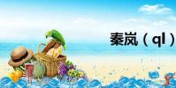秦嵐(ql)
