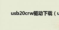 usb20crw驅動下載(usb2 0crw)