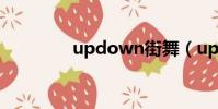 updown街舞(updown)