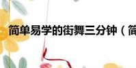 簡單易學的街舞三分鐘(簡單易學的街舞)