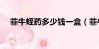 菲牛蛭藥多少錢一盒(菲牛蛭多錢一盒)