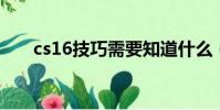 cs16技巧需要知道什么(cs1 6技巧)