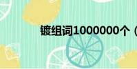 鍍組詞1000000個(鍍組詞)