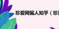 珍愛網騙人知乎(珍愛網騙人)