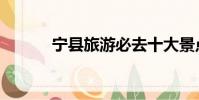 寧縣旅游必去十大景點(寧縣)