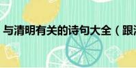 與清明有關的詩句大全(跟清明有關的詩句)