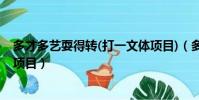 多才多藝耍得轉(打一文體項目)(多才多藝耍得轉打一文體項目)