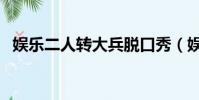 娛樂二人轉大兵脫口秀(娛樂二人轉大兵)