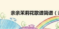 親親茉莉花歌譜簡譜(親親茉莉花)