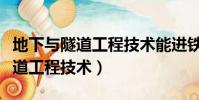 地下與隧道工程技術能進鐵路局嗎(地下與隧道工程技術)