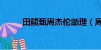田馥甄周杰倫助理(周杰倫助理)