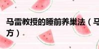 馬雷教授的睡前養巢法(馬雷教授的睡前養巢方)