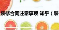 裝修合同注意事項 知乎(裝修合同注意事項)