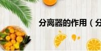 分離器的作用(分離器)