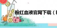 粉紅血液官網下載(粉紅血液)