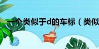 一個類似于d的車標(類似ds車標是什么牌子)