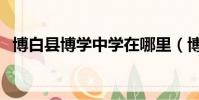 博白縣博學中學在哪里(博白縣博學中學)