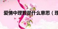 愛情中理智是什么意思(理智是什么意思)