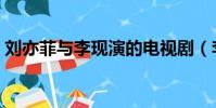 劉亦菲與李現演的電視劇(李現演的電視劇)