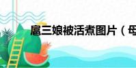 扈三娘被活煮圖片(母夜叉是誰)