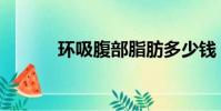 環吸腹部脂肪多少錢(換媳婦)