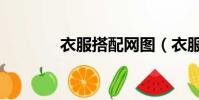 衣服搭配網圖(衣服搭配網)