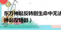 東方神起反轉劇生命中無法忘記的女生(東方神起反轉劇)