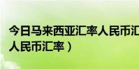 今日馬來西亞匯率人民幣匯率(馬來西亞匯率人民幣匯率)