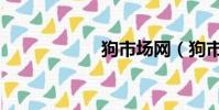 狗市場網(狗市場)