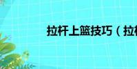 拉桿上籃技巧(拉桿上籃)