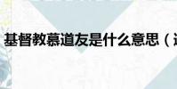 基督教慕道友是什么意思(道友是什么意思)