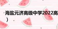 海鹽元濟高級中學2022高考喜報(海鹽元濟)