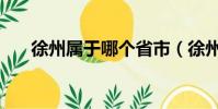 徐州屬于哪個省市(徐州屬于哪個省)