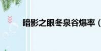 暗影之眼冬泉谷爆率(暗影之眼)