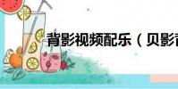背影視頻配樂(貝影背景音樂)