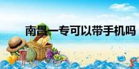 南昌一專可以帶手機嗎(南昌一專)