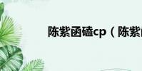 陳紫函磕cp(陳紫函床戲)